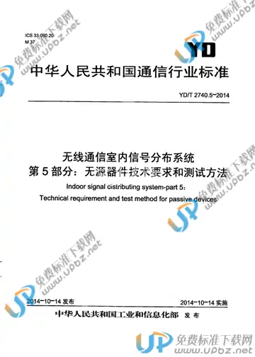 YD/T 2740.5-2014 免费下载