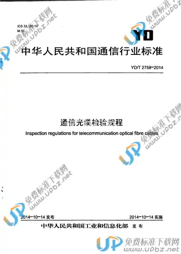 YD/T 2758-2014 免费下载