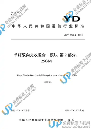 YD/T 2759.2-2020 免费下载
