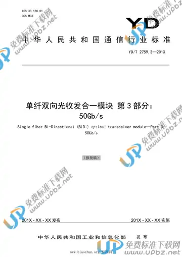 YD/T 2759.3-2021 免费下载