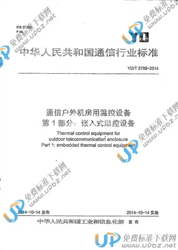 YD/T 2768-2014 免费下载