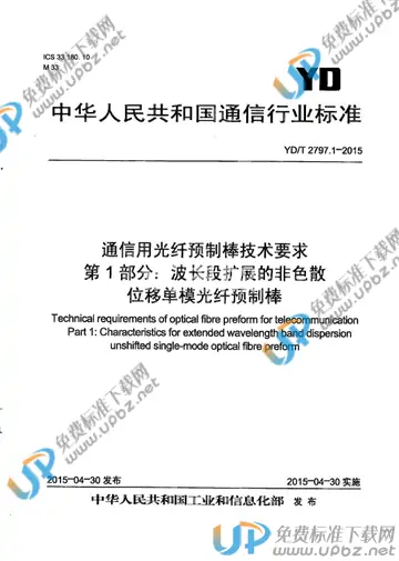 YD/T 2797.1-2015 免费下载