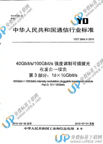 YD/T 2804.3-2015 免费下载