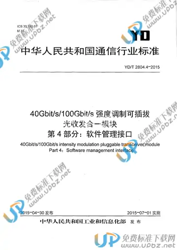 YD/T 2804.4-2015 免费下载