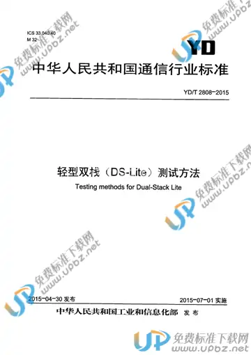YD/T 2808-2015 免费下载
