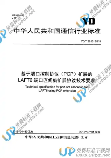 YD/T 2813-2015 免费下载
