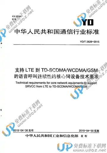 YD/T 2826-2015 免费下载