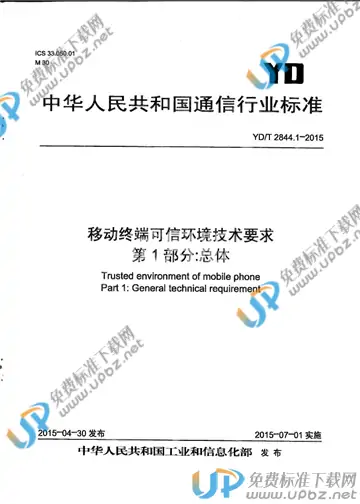 YD/T 2844.1-2015 免费下载