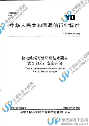 YD/T 2844.3-2015 免费下载