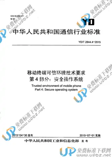 YD/T 2844.4-2015 免费下载