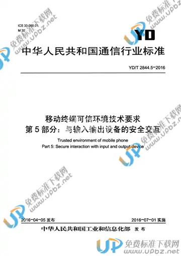 YD/T 2844.5-2016 免费下载