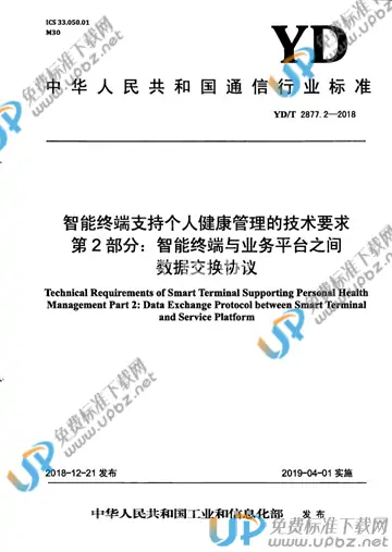 YD/T 2877.2-2018 免费下载