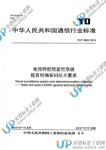 YD/T 2883-2015 免费下载