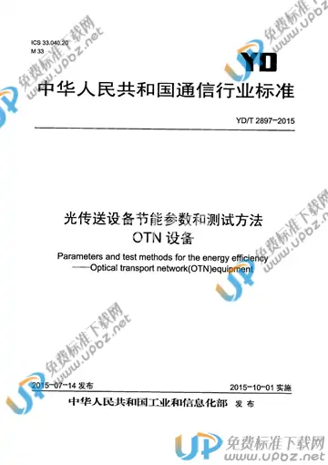 YD/T 2897-2015 免费下载