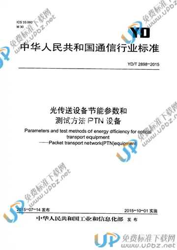 YD/T 2898-2015 免费下载