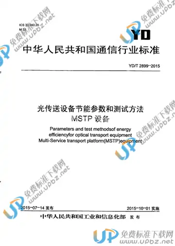 YD/T 2899-2015 免费下载