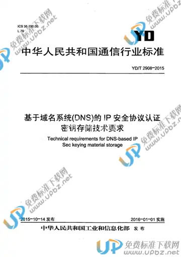 YD/T 2908-2015 免费下载
