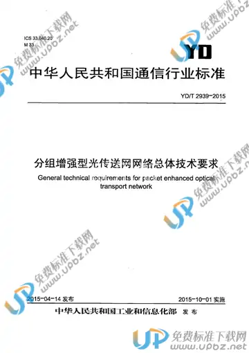 YD/T 2939-2015 免费下载