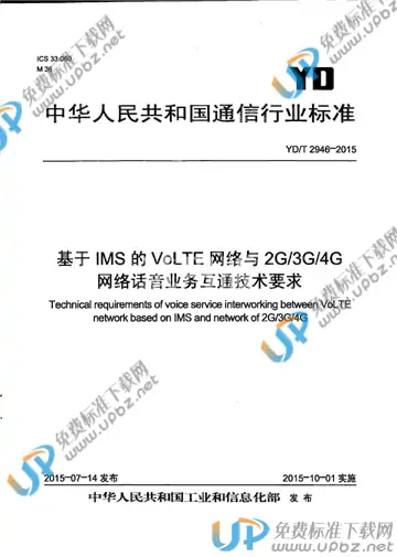 YD/T 2946-2015 免费下载