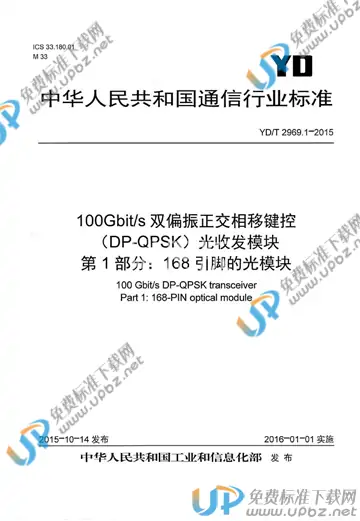 YD/T 2969.1-2015 免费下载