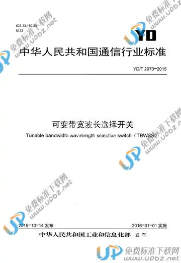 YD/T 2970-2015 免费下载