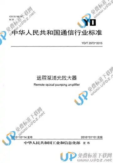 YD/T 2973-2015 免费下载