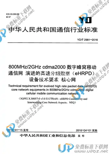 YD/T 2981-2016 免费下载