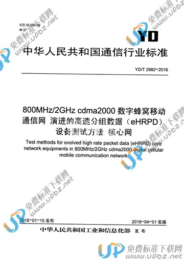 YD/T 2982-2016 免费下载