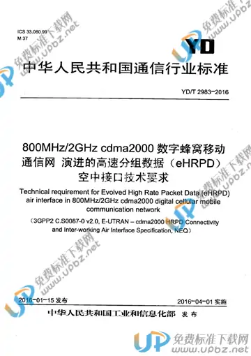 YD/T 2983-2016 免费下载