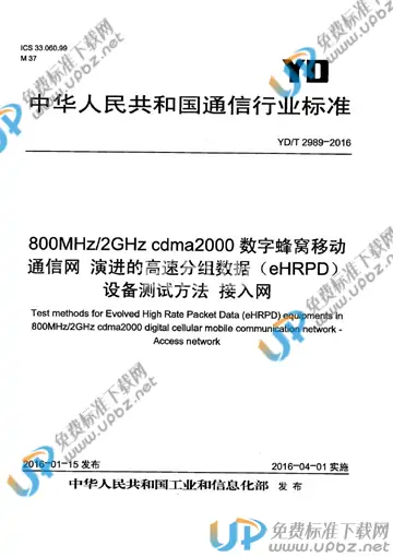 YD/T 2989-2016 免费下载