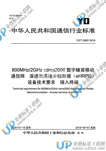 YD/T 2990-2016 免费下载