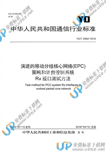 YD/T 2994-2016 免费下载