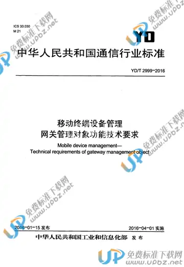 YD/T 2999-2016 免费下载