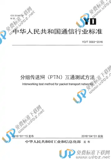 YD/T 3003-2016 免费下载