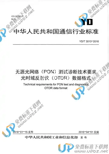 YD/T 3013-2016 免费下载