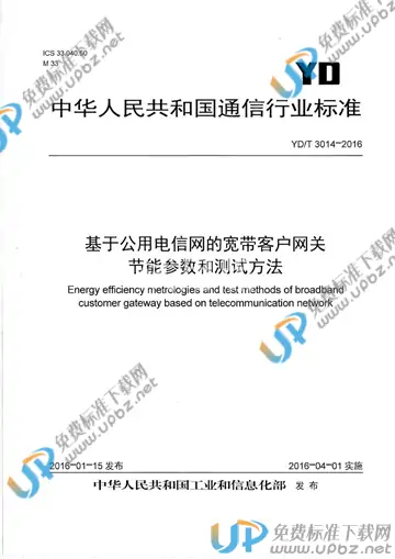 YD/T 3014-2016 免费下载
