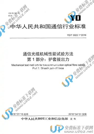 YD/T 3022.1-2016 免费下载