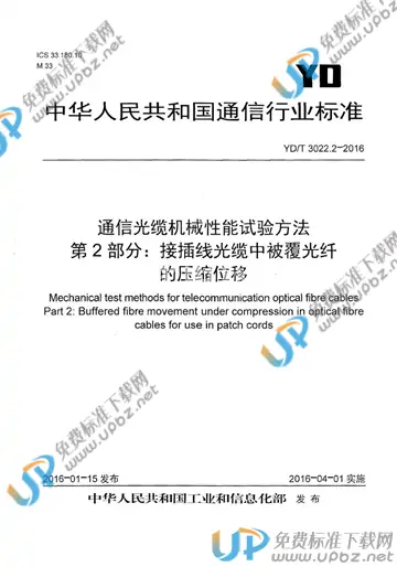 YD/T 3022.2-2016 免费下载