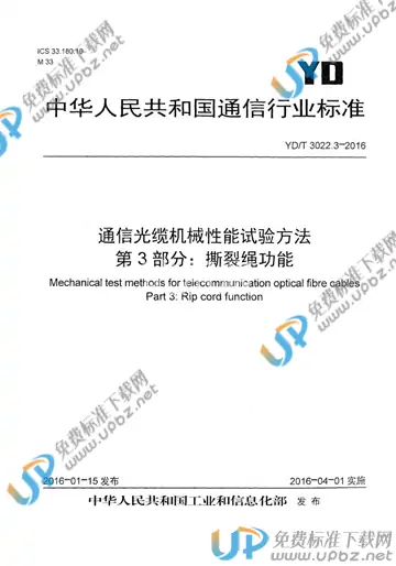 YD/T 3022.3-2016 免费下载
