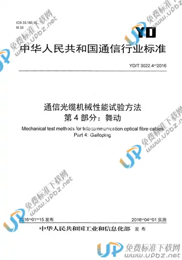 YD/T 3022.4-2016 免费下载