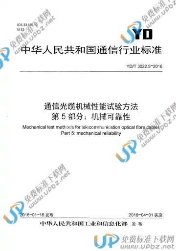 YD/T 3022.5-2016 免费下载