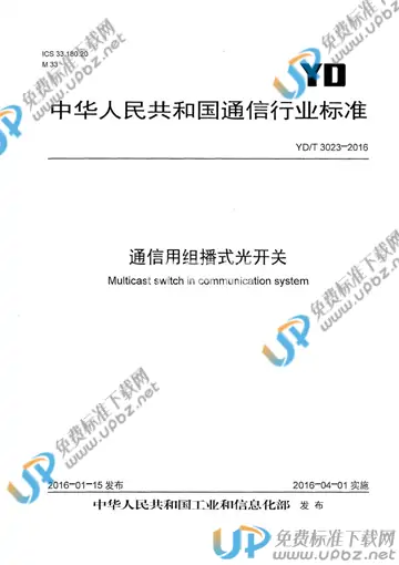 YD/T 3023-2016 免费下载