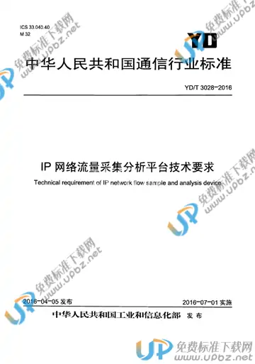 YD/T 3028-2016 免费下载