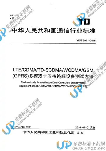 YD/T 3041-2016 免费下载