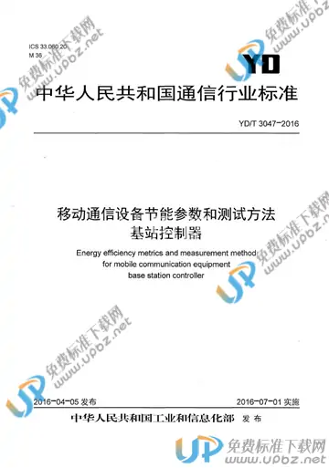 YD/T 3047-2016 免费下载