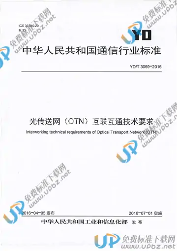 YD/T 3069-2016 免费下载