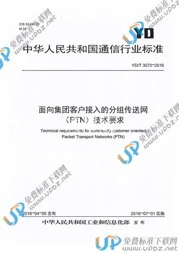 YD/T 3073-2016 免费下载