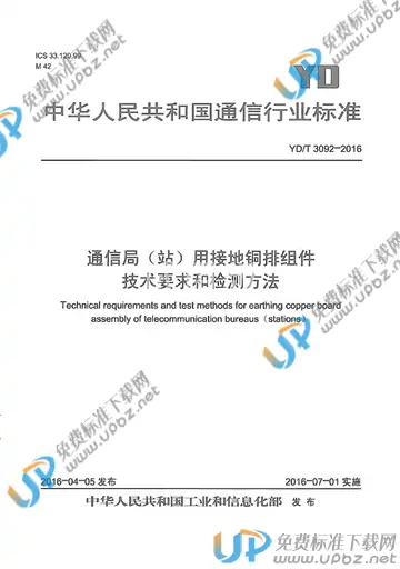 YD/T 3092-2016 免费下载