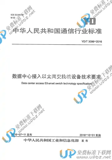 YD/T 3096-2016 免费下载