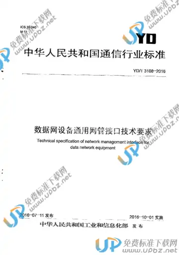 YD/T 3108-2016 免费下载